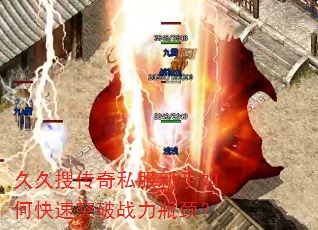 久久搜传奇私服新手如何快速突破战力瓶颈? 久久搜传奇私服新手如何快速突破战力瓶颈?
