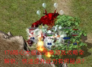 176随心大极品传奇游戏攻略全解析,快速提升战力有何秘诀? 176随心大极品传奇游戏攻略全解析,快速提升战力有何秘诀?