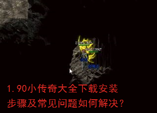 1.90小传奇大全下载安装步骤及常见问题如何解决? 1.90小传奇大全下载安装步骤及常见问题如何解决?