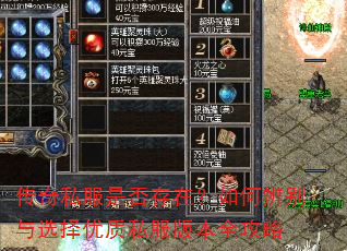 传奇私服是否存在?如何辨别与选择优质私服版本全攻略 传奇私服是否存在?如何辨别与选择优质私服版本全攻略