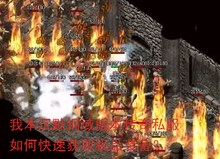 我本沉默铜域版本传奇私服如何快速获取极品装备? 我本沉默铜域版本传奇私服如何快速获取极品装备?