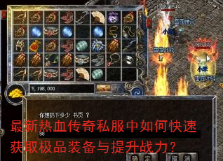 最新热血传奇私服中如何快速获取极品装备与提升战力? 最新热血传奇私服中如何快速获取极品装备与提升战力?