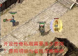 开设传奇私服需要多少费用?费用明细与省钱攻略解析 开设传奇私服需要多少费用?费用明细与省钱攻略解析