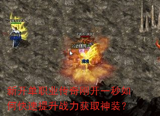 新开单职业传奇刚开一秒如何快速提升战力获取神装? 新开单职业传奇刚开一秒如何快速提升战力获取神装?