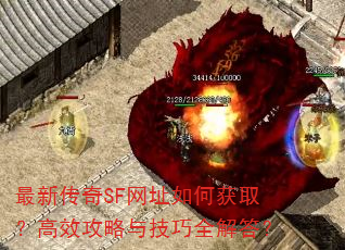 最新传奇SF网址如何获取?高效攻略与技巧全解答? 最新传奇SF网址如何获取?高效攻略与技巧全解答?