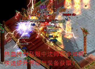热血传奇私服中法师职业如何快速提升等级与装备获取? 热血传奇私服中法师职业如何快速提升等级与装备获取?