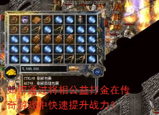 如何通过将相公益打金在传奇游戏中快速提升战力? 如何通过将相公益打金在传奇游戏中快速提升战力?