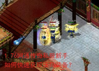 1.76网通传奇私服新手如何快速获取沃玛装备? 1.76网通传奇私服新手如何快速获取沃玛装备?