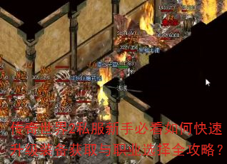 传奇世界2私服新手必看如何快速升级装备获取与职业选择全攻略? 传奇世界2私服新手必看如何快速升级装备获取与职业选择全攻略?