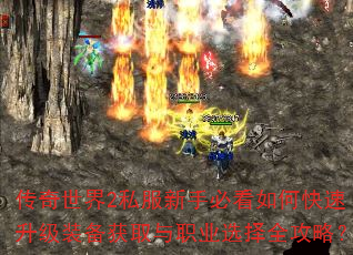 传奇世界2私服新手必看如何快速升级装备获取与职业选择全攻略? 传奇世界2私服新手必看如何快速升级装备获取与职业选择全攻略?