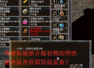 传奇私服新开服初期如何快速升级并获取顶级装备? 传奇私服新开服初期如何快速升级并获取顶级装备?