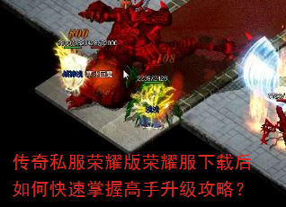传奇私服荣耀版荣耀服下载后如何快速掌握高手升级攻略? 传奇私服荣耀版荣耀服下载后如何快速掌握高手升级攻略?