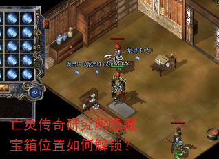 亡灵传奇研究所隐藏宝箱位置如何解锁? 亡灵传奇研究所隐藏宝箱位置如何解锁?