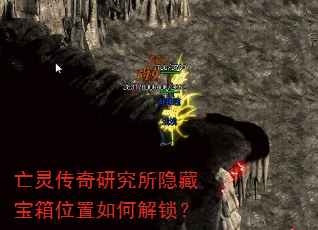 亡灵传奇研究所隐藏宝箱位置如何解锁? 亡灵传奇研究所隐藏宝箱位置如何解锁?