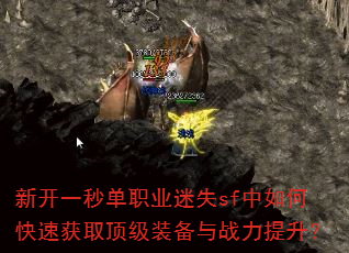 新开一秒单职业迷失sf中如何快速获取顶级装备与战力提升? 新开一秒单职业迷失sf中如何快速获取顶级装备与战力提升?