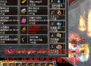 最新传奇排行榜前十强玩家必学技巧?快速刷装备攻略大揭秘 最新传奇排行榜前十强玩家必学技巧?快速刷装备攻略大揭秘
