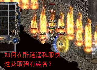 如何在醉逍遥私服快速获取稀有装备? 如何在醉逍遥私服快速获取稀有装备?