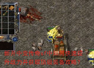 新开中变传奇sf中如何快速提升战力并获取顶级装备攻略? 新开中变传奇sf中如何快速提升战力并获取顶级装备攻略?