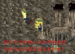 新开中变传奇sf中如何快速提升战力并获取顶级装备攻略? 新开中变传奇sf中如何快速提升战力并获取顶级装备攻略?
