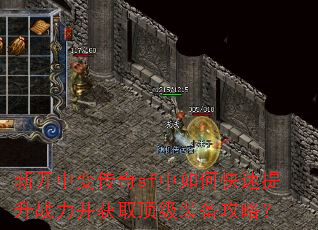 新开中变传奇sf中如何快速提升战力并获取顶级装备攻略? 新开中变传奇sf中如何快速提升战力并获取顶级装备攻略?