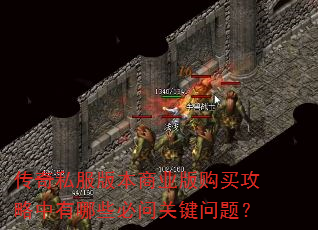 传奇私服版本商业版购买攻略中有哪些必问关键问题? 传奇私服版本商业版购买攻略中有哪些必问关键问题?