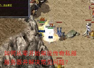 如何从零开始架设传奇私服服务器并解决常见问题? 如何从零开始架设传奇私服服务器并解决常见问题?