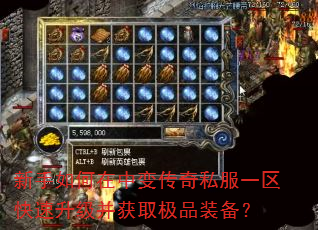 新手如何在中变传奇私服一区快速升级并获取极品装备? 新手如何在中变传奇私服一区快速升级并获取极品装备?