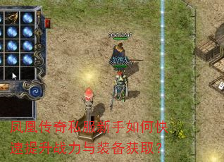 凤凰传奇私服新手如何快速提升战力与装备获取? 凤凰传奇私服新手如何快速提升战力与装备获取?