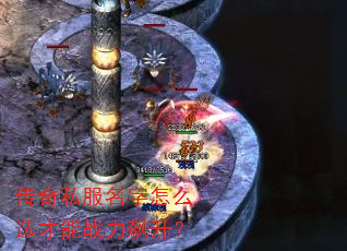 传奇私服名字怎么选才能战力飙升? 传奇私服名字怎么选才能战力飙升?