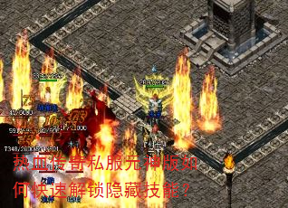 热血传奇私服元神版如何快速解锁隐藏技能? 热血传奇私服元神版如何快速解锁隐藏技能?