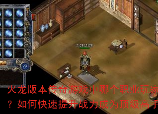 火龙版本传奇游戏中哪个职业玩家最多?如何快速提升战力成为顶级高手? 火龙版本传奇游戏中哪个职业玩家最多?如何快速提升战力成为顶级高手?