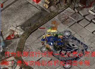 传奇私服排行榜第一名究竟花落谁家?最强攻略助你轻松问鼎全服 传奇私服排行榜第一名究竟花落谁家?最强攻略助你轻松问鼎全服