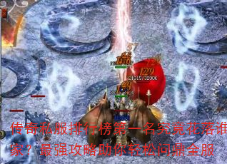 传奇私服排行榜第一名究竟花落谁家?最强攻略助你轻松问鼎全服 传奇私服排行榜第一名究竟花落谁家?最强攻略助你轻松问鼎全服