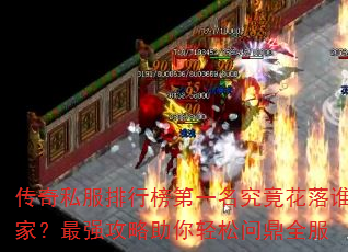 传奇私服排行榜第一名究竟花落谁家?最强攻略助你轻松问鼎全服 传奇私服排行榜第一名究竟花落谁家?最强攻略助你轻松问鼎全服