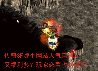 传奇SF哪个网站人气高稳定又福利多?玩家必看攻略解析 传奇SF哪个网站人气高稳定又福利多?玩家必看攻略解析