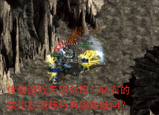 传奇游戏无限金币与钻石的实用获取技巧有哪些疑问? 传奇游戏无限金币与钻石的实用获取技巧有哪些疑问?