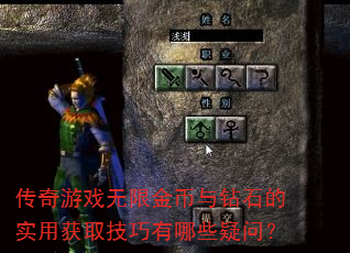 传奇游戏无限金币与钻石的实用获取技巧有哪些疑问? 传奇游戏无限金币与钻石的实用获取技巧有哪些疑问?