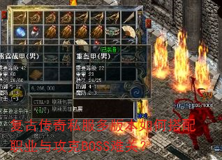 复古传奇私服多版本如何搭配职业与攻克BOSS难关? 复古传奇私服多版本如何搭配职业与攻克BOSS难关?
