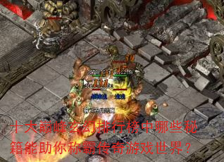 十大巅峰玄幻排行榜中哪些秘籍能助你称霸传奇游戏世界? 十大巅峰玄幻排行榜中哪些秘籍能助你称霸传奇游戏世界?