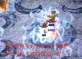 公益传奇平台怎么选?靠谱推荐与新手避坑指南一览 公益传奇平台怎么选?靠谱推荐与新手避坑指南一览