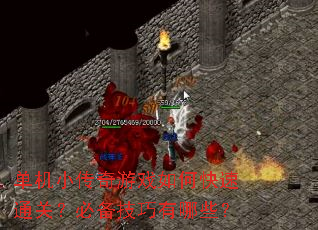 单机小传奇游戏如何快速通关?必备技巧有哪些? 单机小传奇游戏如何快速通关?必备技巧有哪些?