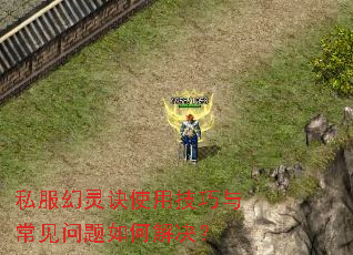 私服幻灵诀使用技巧与常见问题如何解决? 私服幻灵诀使用技巧与常见问题如何解决?