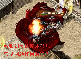 私服幻灵诀使用技巧与常见问题如何解决? 私服幻灵诀使用技巧与常见问题如何解决?