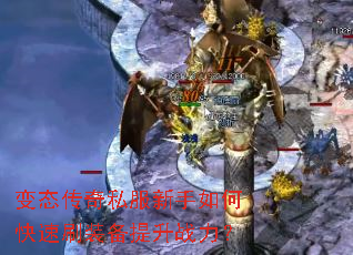 变态传奇私服新手如何快速刷装备提升战力? 变态传奇私服新手如何快速刷装备提升战力?