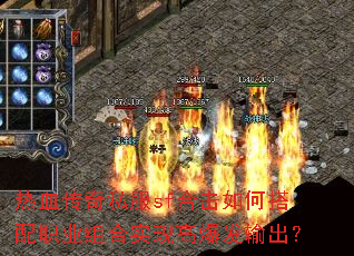 热血传奇私服sf合击如何搭配职业组合实现高爆发输出? 热血传奇私服sf合击如何搭配职业组合实现高爆发输出?
