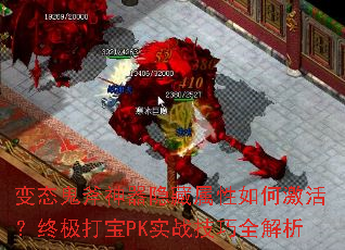 变态鬼斧神器隐藏属性如何激活?终极打宝PK实战技巧全解析 变态鬼斧神器隐藏属性如何激活?终极打宝PK实战技巧全解析