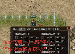 传奇私服合击版新手如何快速掌握连招技巧? 传奇私服合击版新手如何快速掌握连招技巧?