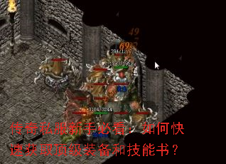 传奇私服新手必看:如何快速获取顶级装备和技能书? 传奇私服新手必看:如何快速获取顶级装备和技能书?