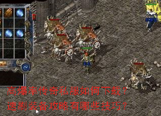 高爆率传奇私服如何下载?速刷装备攻略有哪些技巧? 高爆率传奇私服如何下载?速刷装备攻略有哪些技巧?