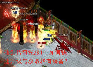 仙剑传奇私服1中如何快速升级与获取稀有装备? 仙剑传奇私服1中如何快速升级与获取稀有装备?